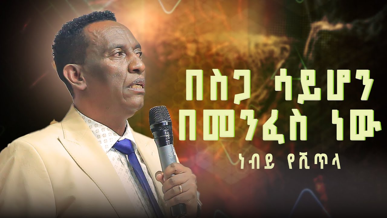 በስጋ ሳይሆን በመንፈስ ነው   ነብይ የሺጥላ  የቃል ጊዜ