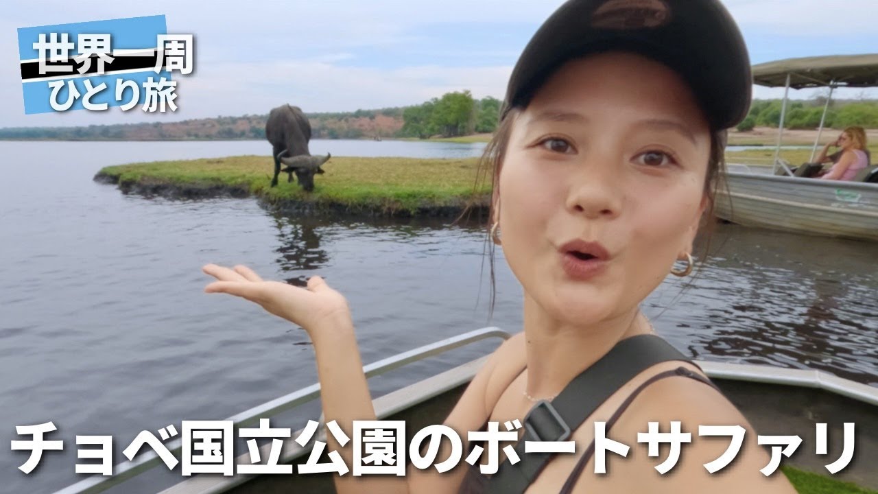 【ボツワナ】チョベ国立公園でボートサファリ
