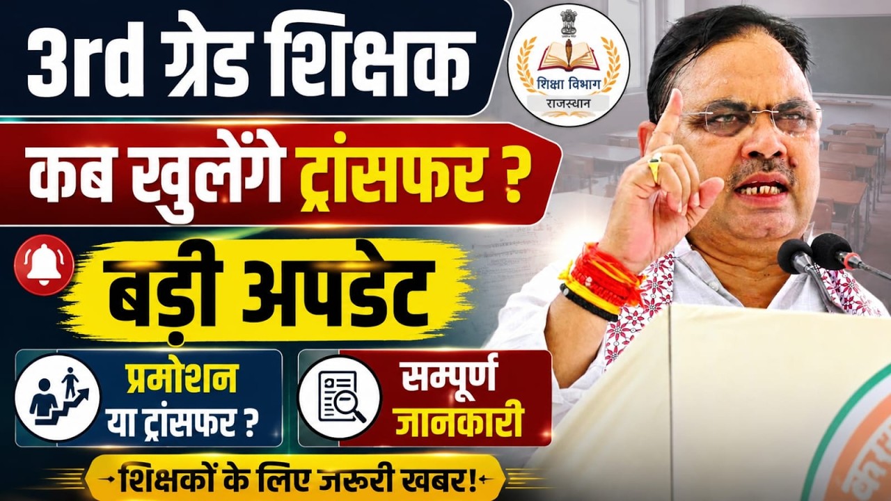 3rd Grade Teacher Transfer 2026 | ट्रांसफर कब खुलेंगे? rajasthan teacher transfer