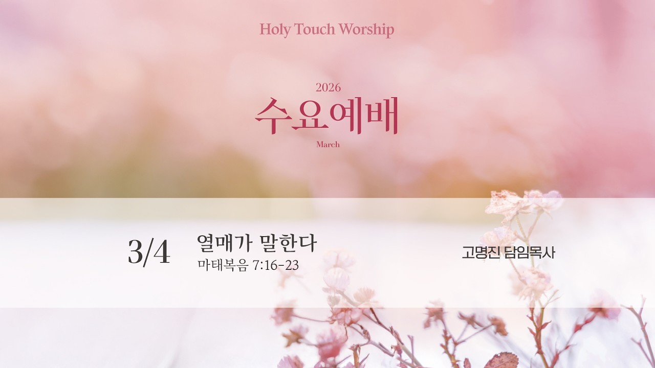 260304 Holy Touch Worship | 3월 1번째 수요예배