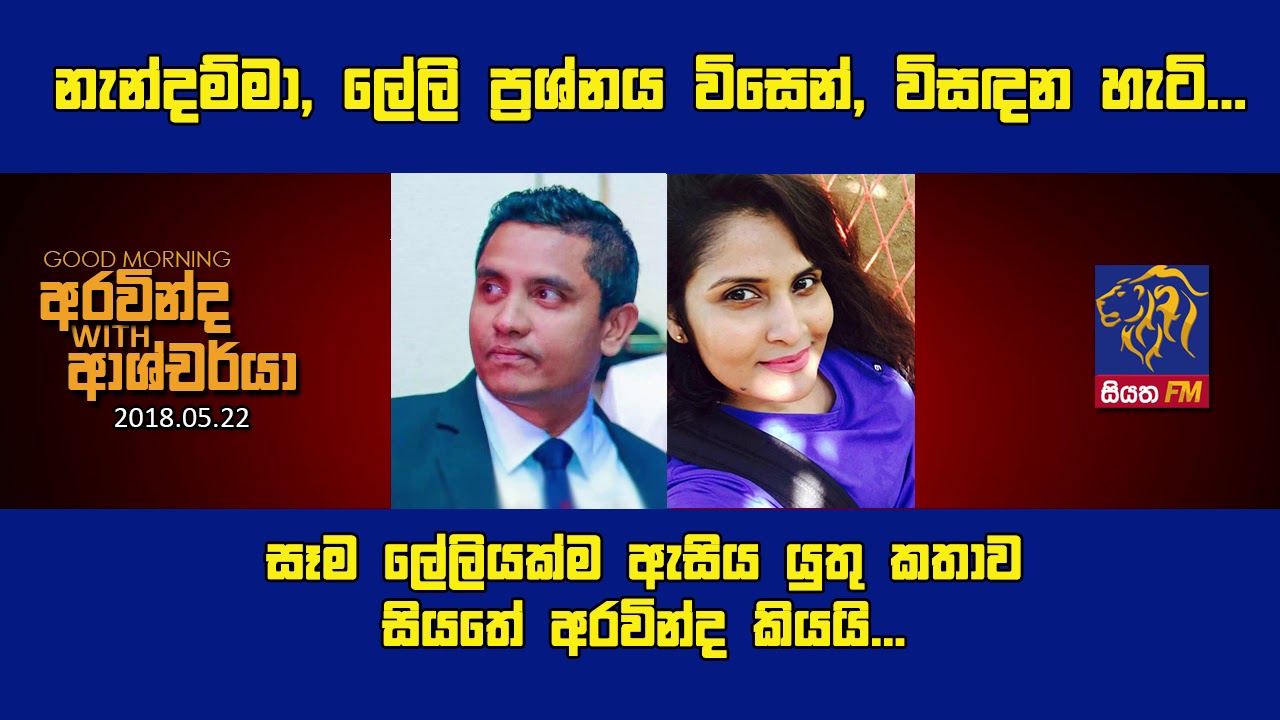 SIYATHA FM MORNING SHOW - 2018 05 22 | නැන්දම්මා, ලේලි ප්‍රශ්නය විසෙන්, විසඳන හැටි...