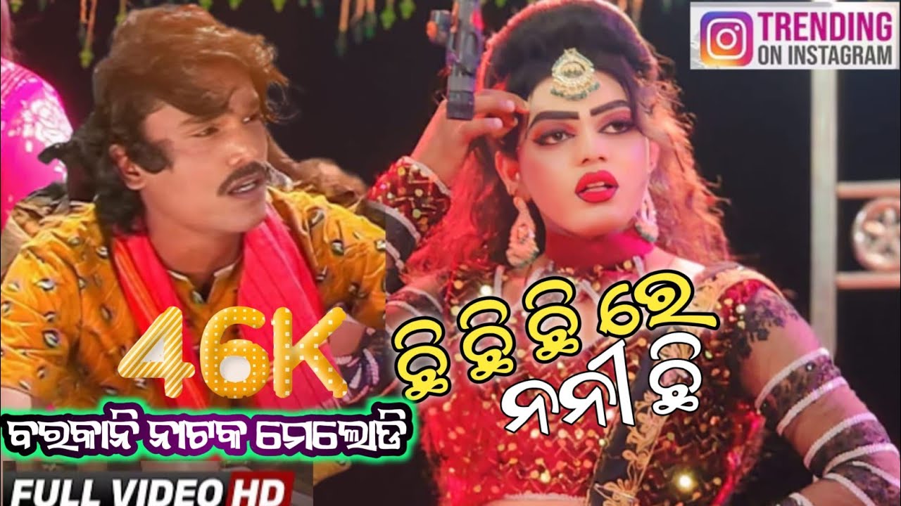 ଛି ଛି ଛି ରେ ନନୀ ଛି 🌷କାଣା ହେଇଗଲା ସଜନୀ କେ ଦୁଇଟି ସୁପର ହିଟ୍ ଗିତ ଗୋଟିଏ ଭିଡିଓ ରେ 🌷 ବରକାନି ନାଟକ
