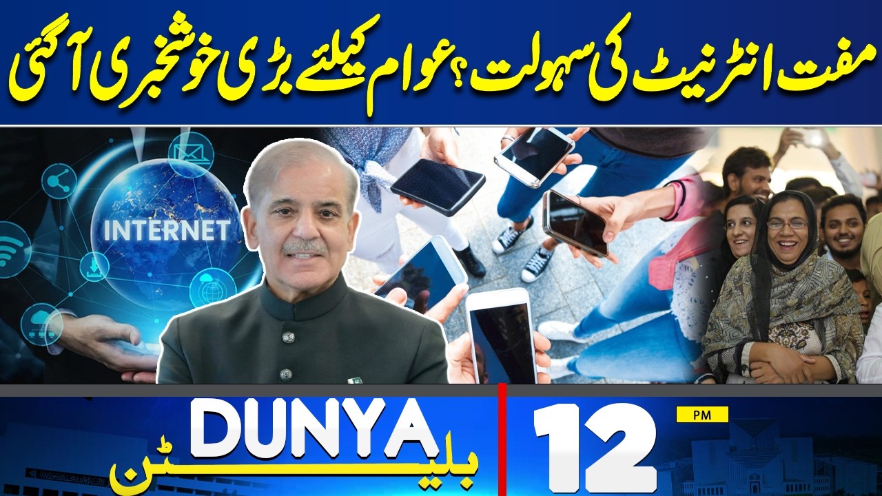 Fuel Allowance Cut | Free Internet? | Petrol In Pakistan | Iran-US,Israel | 12PM Dunya Bulletin