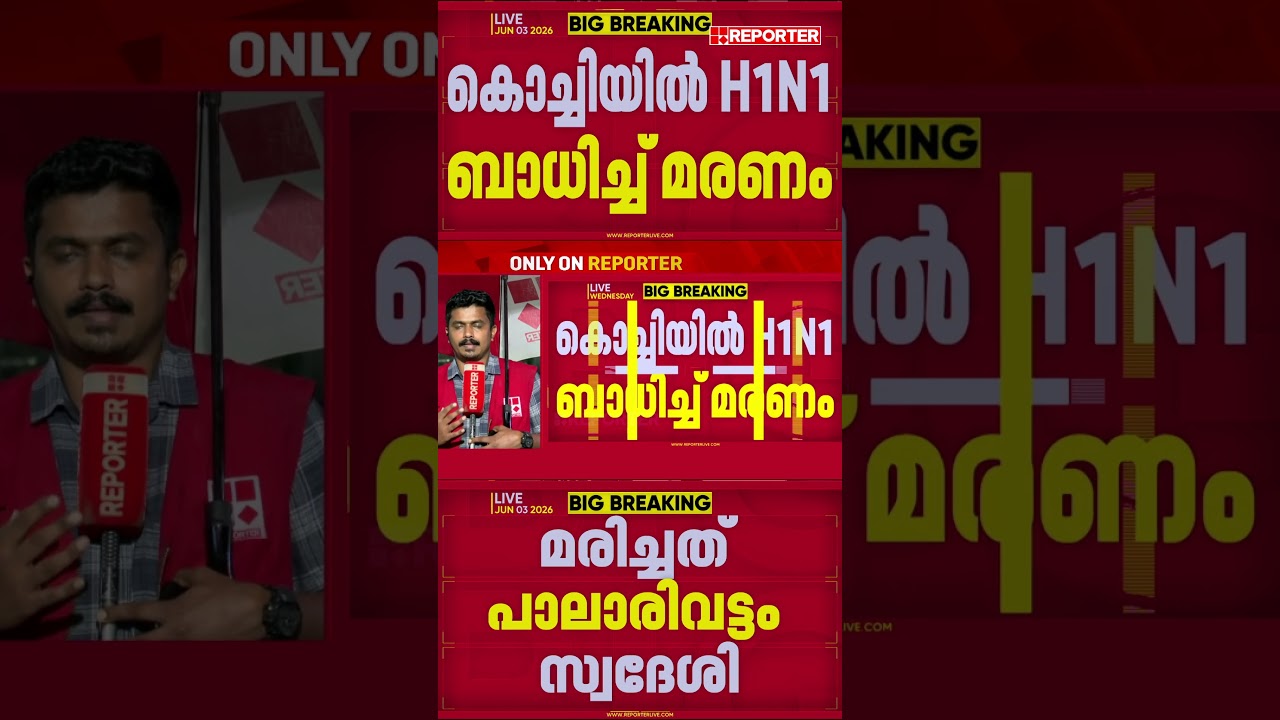 കൊച്ചിയില്&zwj; H1N1ബാധിച്ച് ഒരു മരണം; മരിച്ചത് പാലാരിവട്ടം സ്വദേശി