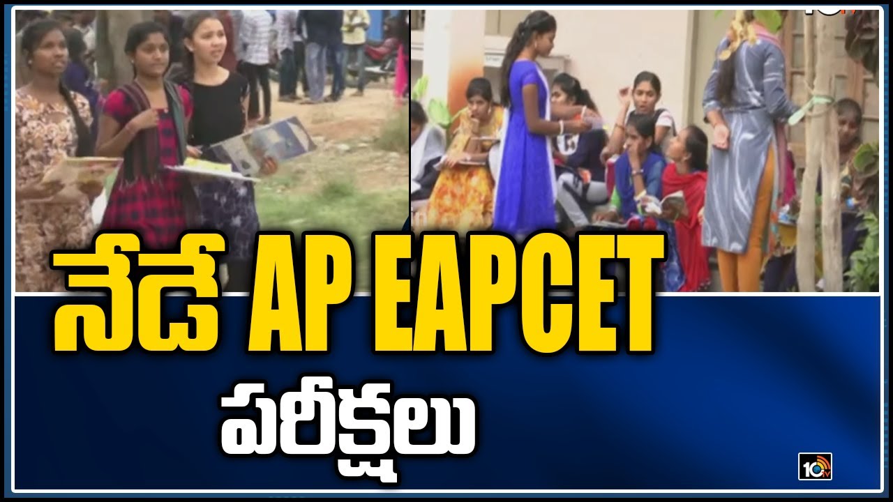 నేడే AP EAPCET పరీక్షలు | AP EAPCET Exam 2021 to start today | 10TV