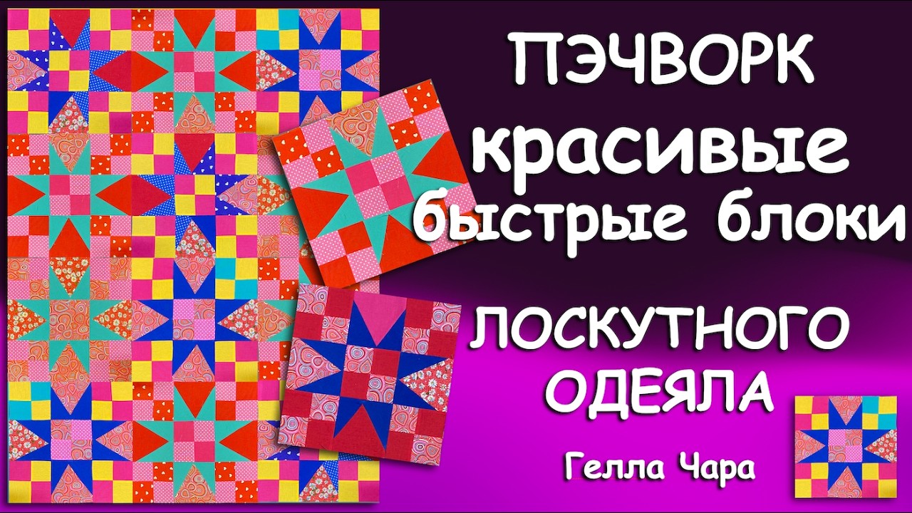 🌺КРАСИВЫЕ НЕСЛОЖНЫЕ ЛОСКУТНЫЕ БЛОКИ ДЛЯ ОДЕЯЛА Мастер класс Гелла Чара