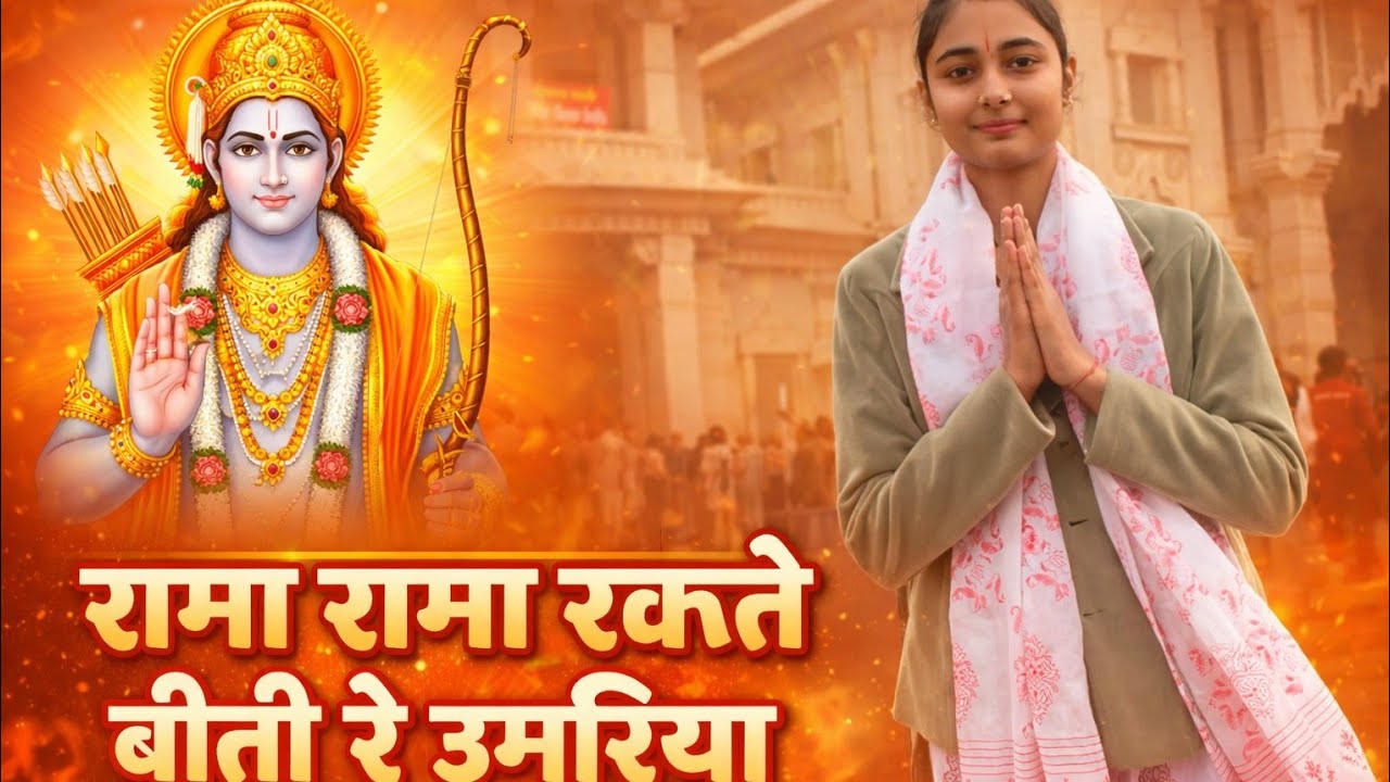 #रामा रामा रटते-रटते बीती #BhaktiGeet#SpiritualBhajan#IndianDevotional#SamriddhiBhaktiChannel