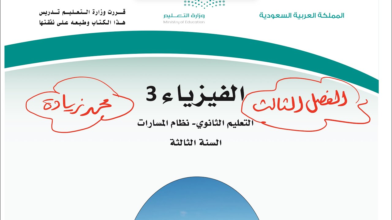 التيار الكهربائي الناتج عن المجالات المغناطيسية فيزياء ثالث ثانوي 1445