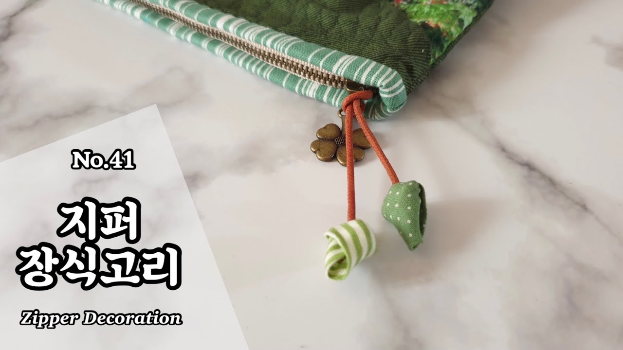 퀼트 지퍼 장식 고리 만들기 / DIY Zipper Decoration