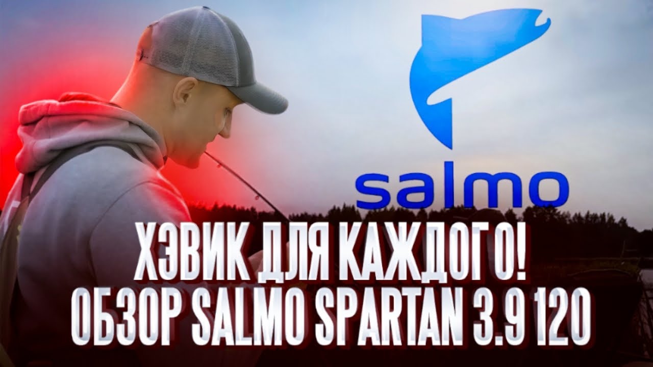 Хэви-фидер для всех и каждого! Обзор фидерного удилища Salmo Spartan 3.9 120