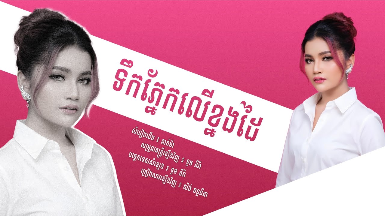 ទឹកភ្នែកលើខ្នងដៃ - ច្រៀងឡើងវិញដោយ៖ យ៉ង់ ចាន់នីតា (សំនៀងដើម៖ តាក់ម៉ា)