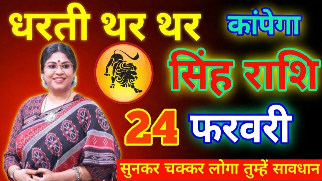सिंह राशि के लिए चौंकाने वाली खबर 😲 23 फरवरी का दिन इतिहास बना सकता है 