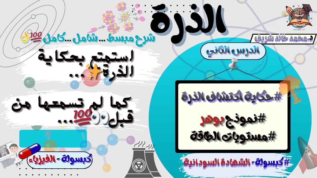 الذرة_الدرس الثاني_بوهر ومستويات الطاقة_شرح وحل مبسط  _فيزياء شهادة سودانية #كبسولةالشهادةالسودانية