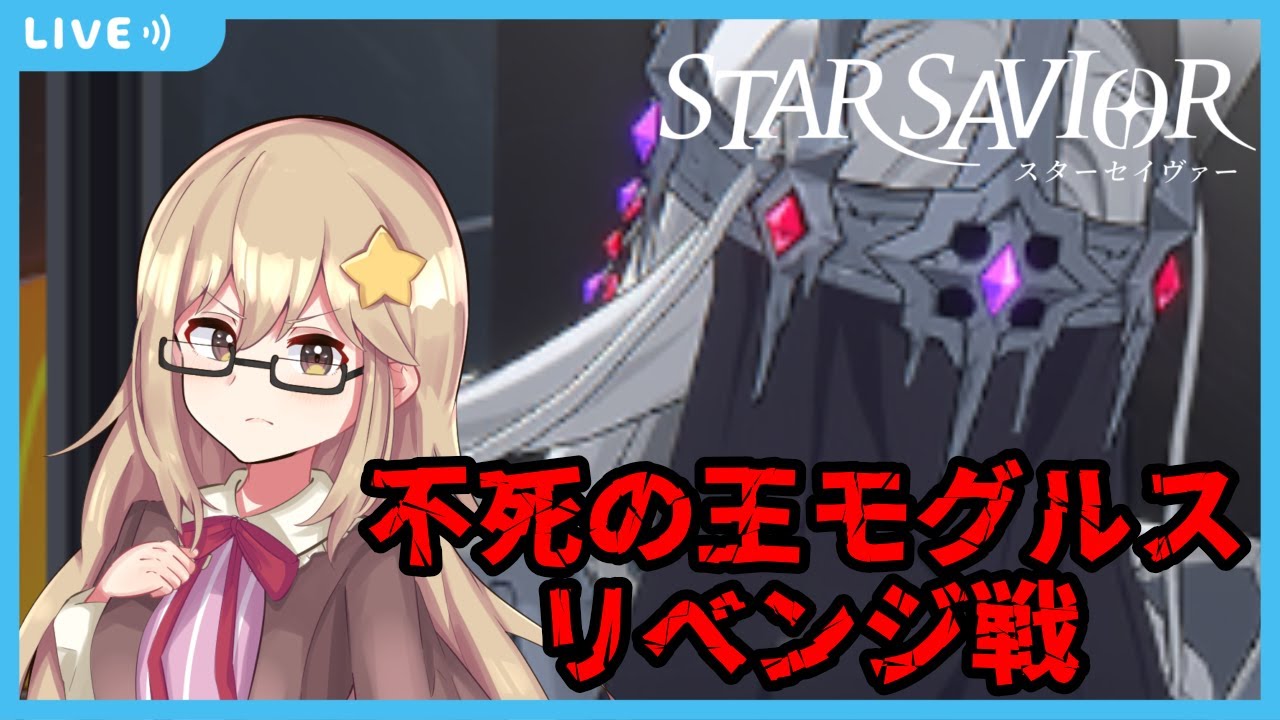 【#スターセイヴァー】VS不死の王モグルス/星が宿りし救援者の育成配信13【Vtuber/星川ユミナ】