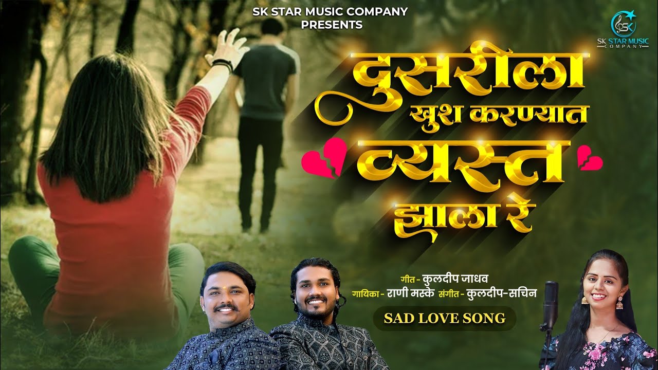 💔 दुसऱ्याला खुश करण्यात व्यस्त झाला 💔 | Rani Maske | Dusryala Khush Karnyat Vest Jhala | SK Brothers