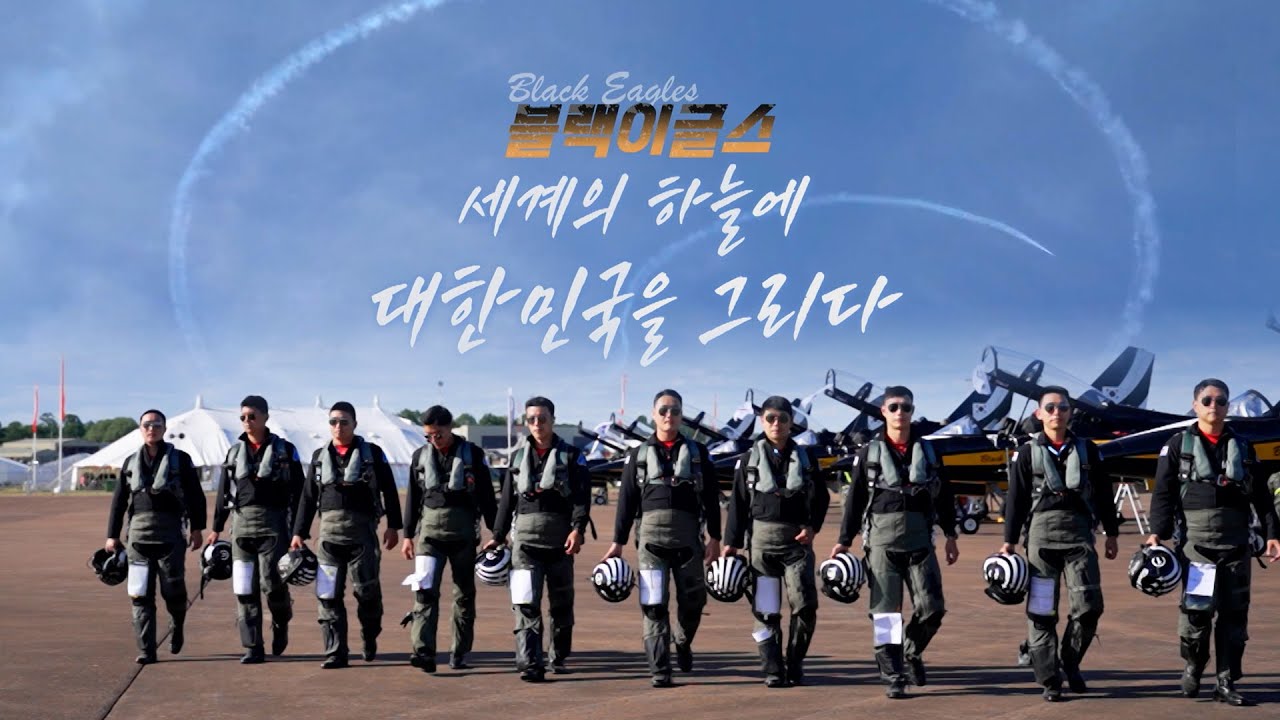 대한민국의 탑건 블랙 이글스 세계의 하늘에 대한민국을 그리다 | kbc 특집