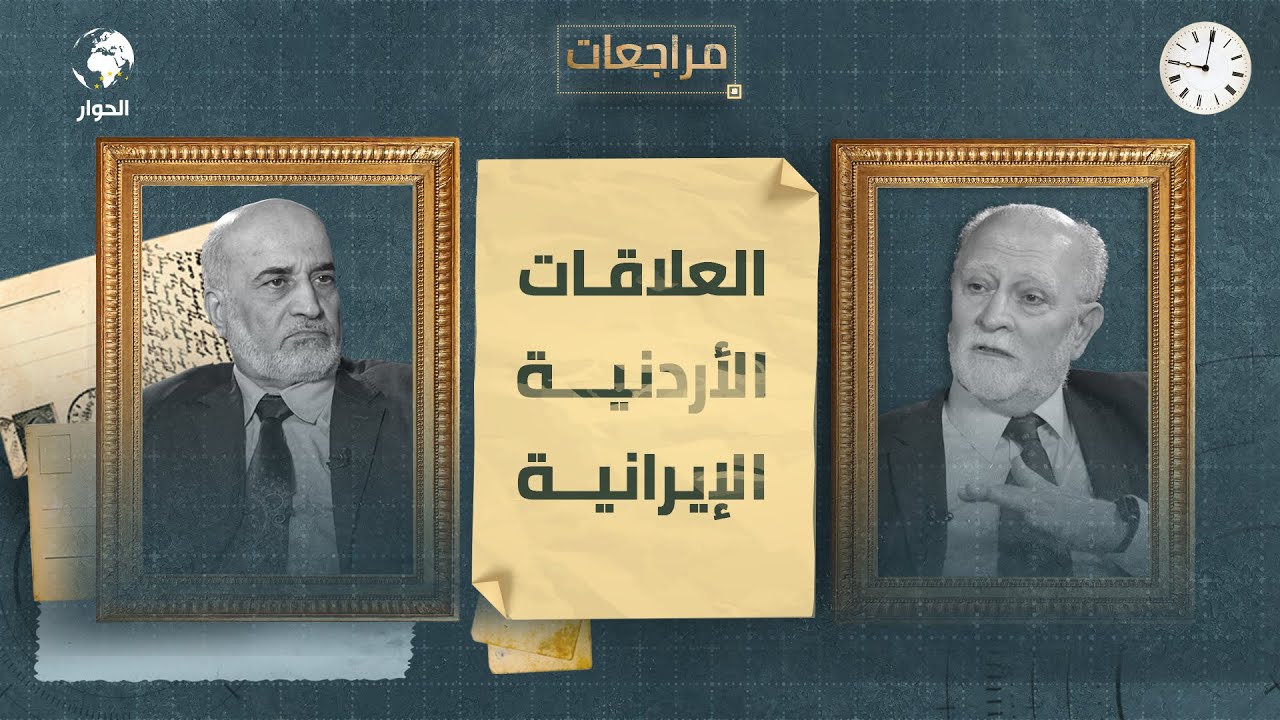 بسام العموش السياسي والدبلوماسي الأردني السابق | مراجعات | العلاقات بين الأردن وإيران | الحلقة 5