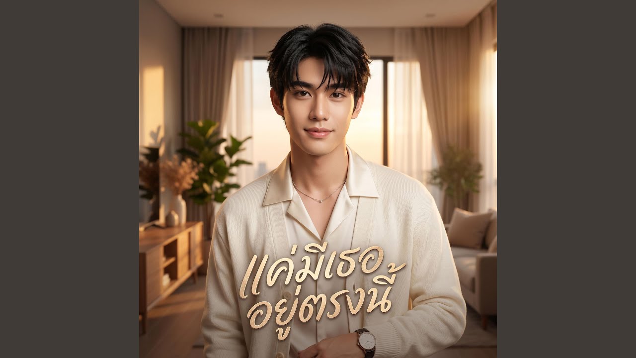 แค่มีเธออยู่ตรงนี้