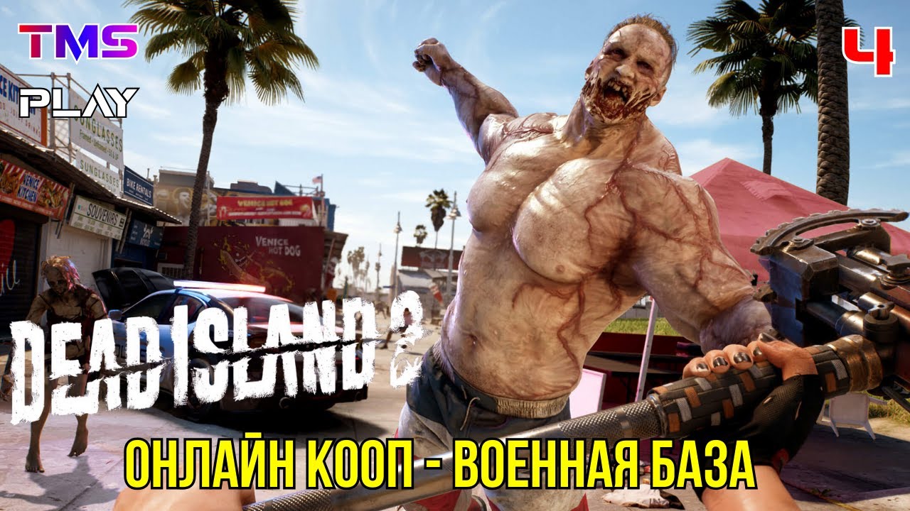 Dead Island 2 ● Онлайн Кооп ● Военная База ● Прохождение 4