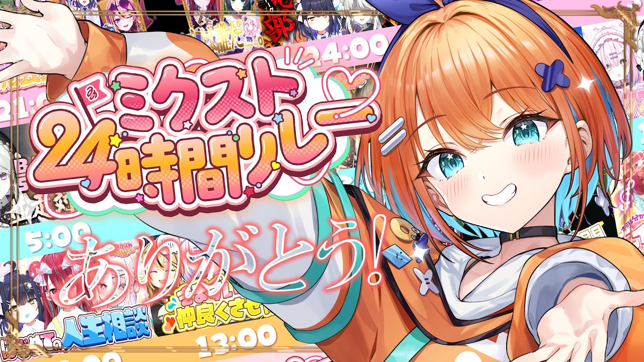【ありがとう】たくさん応援ありがとう＆ミクスト２４お疲れ様会！🧡【天吹サン / #ミクスト】