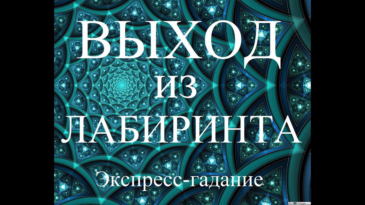 ВЫХОД  ИЗ  ЛАБИРИНТА.  Причина. Влияние. Чем закончится? Экспресс-гадание Таро