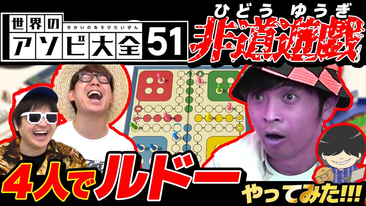 【 ゲーム 】絶対に仲が悪くなるすごろく「ルドー」を4人でやってみたら凄い展開になった。【 世界のアソビ大全51 】