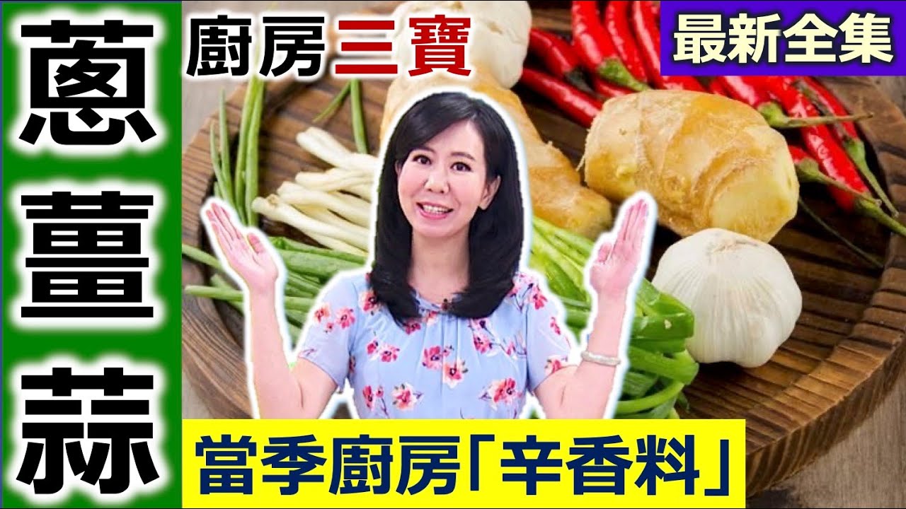 健康好生活  20220912  當季廚房「辛香料」 善用調味胃口大開！！