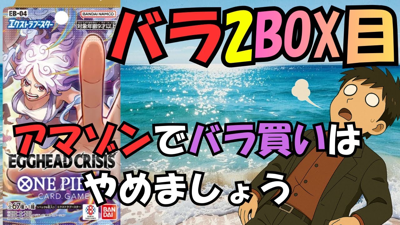 【検証2】Amazonバラ2BOX分で当たりは出るのか？｜EGGHEAD CRISIS EB-04 開封