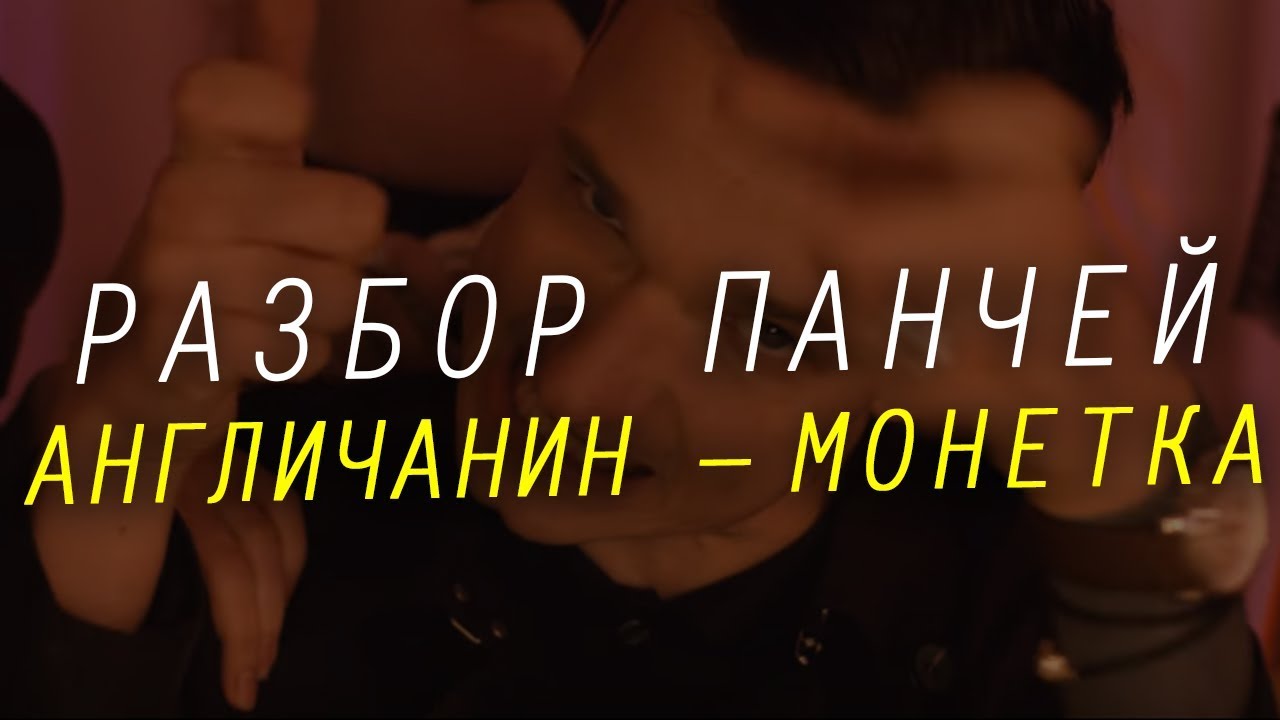 🤘🏻РОМКА АНГЛИЧАНИН - МОНЕТКА / Разбор и Смысл Трека. Отсылки и Загадки