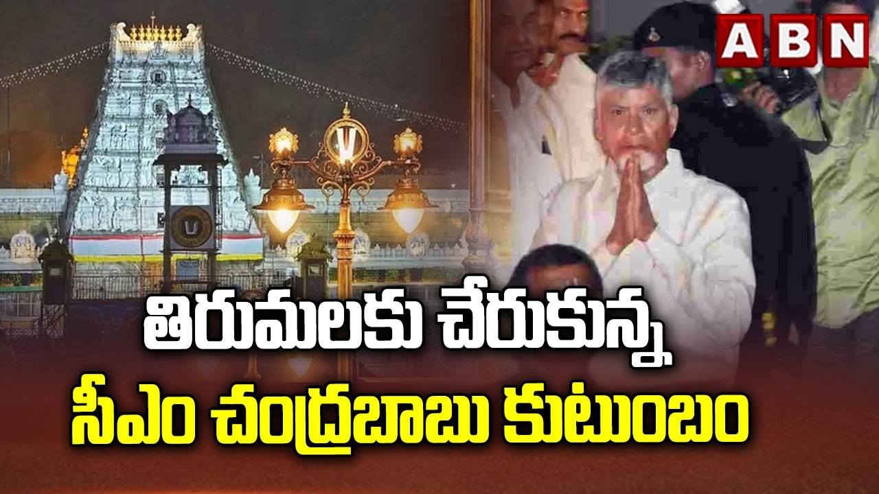 తిరుమలకు చేరుకున్న సీఎం చంద్రబాబు కుటుంబం | CM Chandrababu Family Reached  To Tirumala | ABN