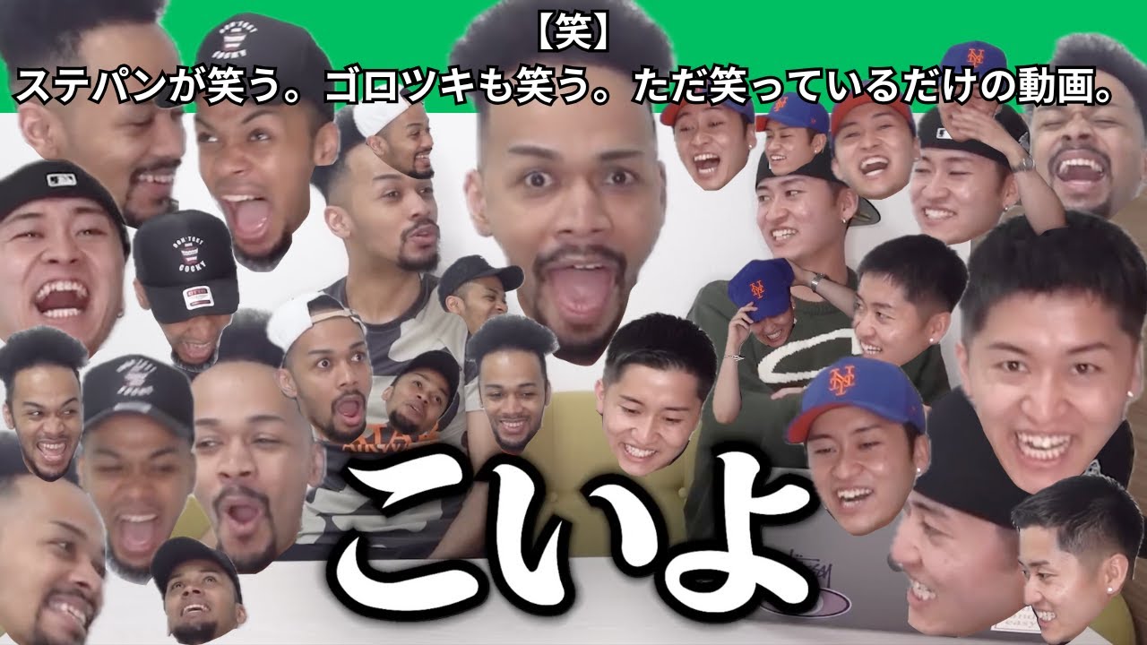 【笑】ステパンが笑う。ゴロツキも笑う。ただ笑っているだけの動画。【Part2】