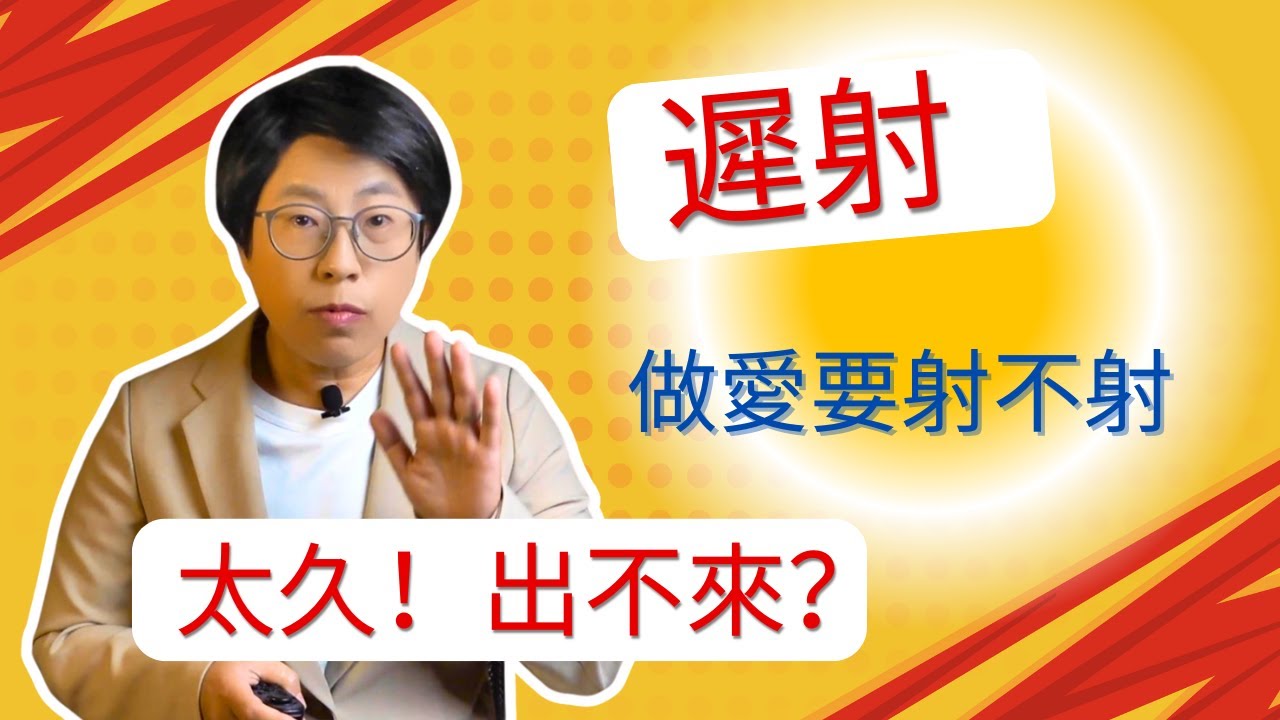 太久！出不來？做愛為何要射不射？