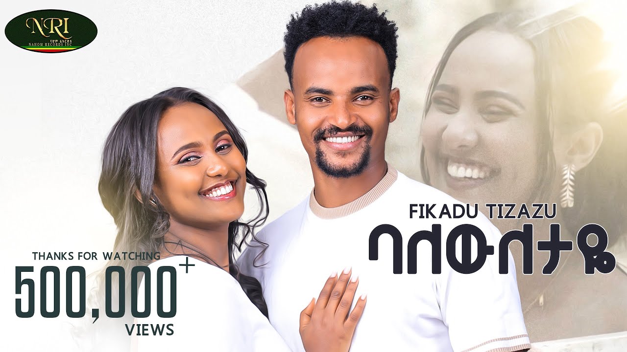 Fikadu Tizazu -  Baleweletaye - ፍቃዱ ትዛዙ - ባለውለታዬ - New Ethiopian Music video 2024 (Official Video)