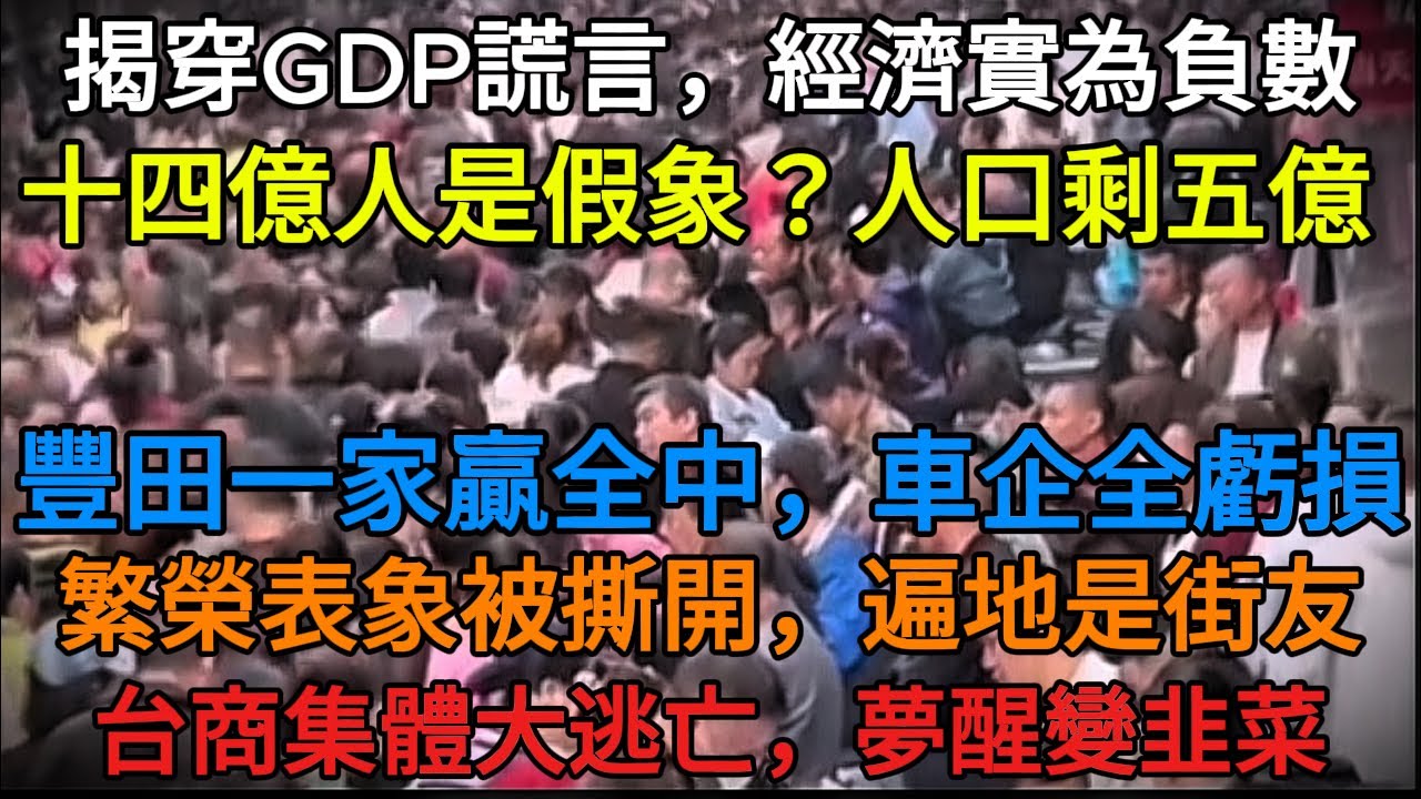 「揭露中國假象：GDP 僅為美國的一半，人口只有官方數據的一半」