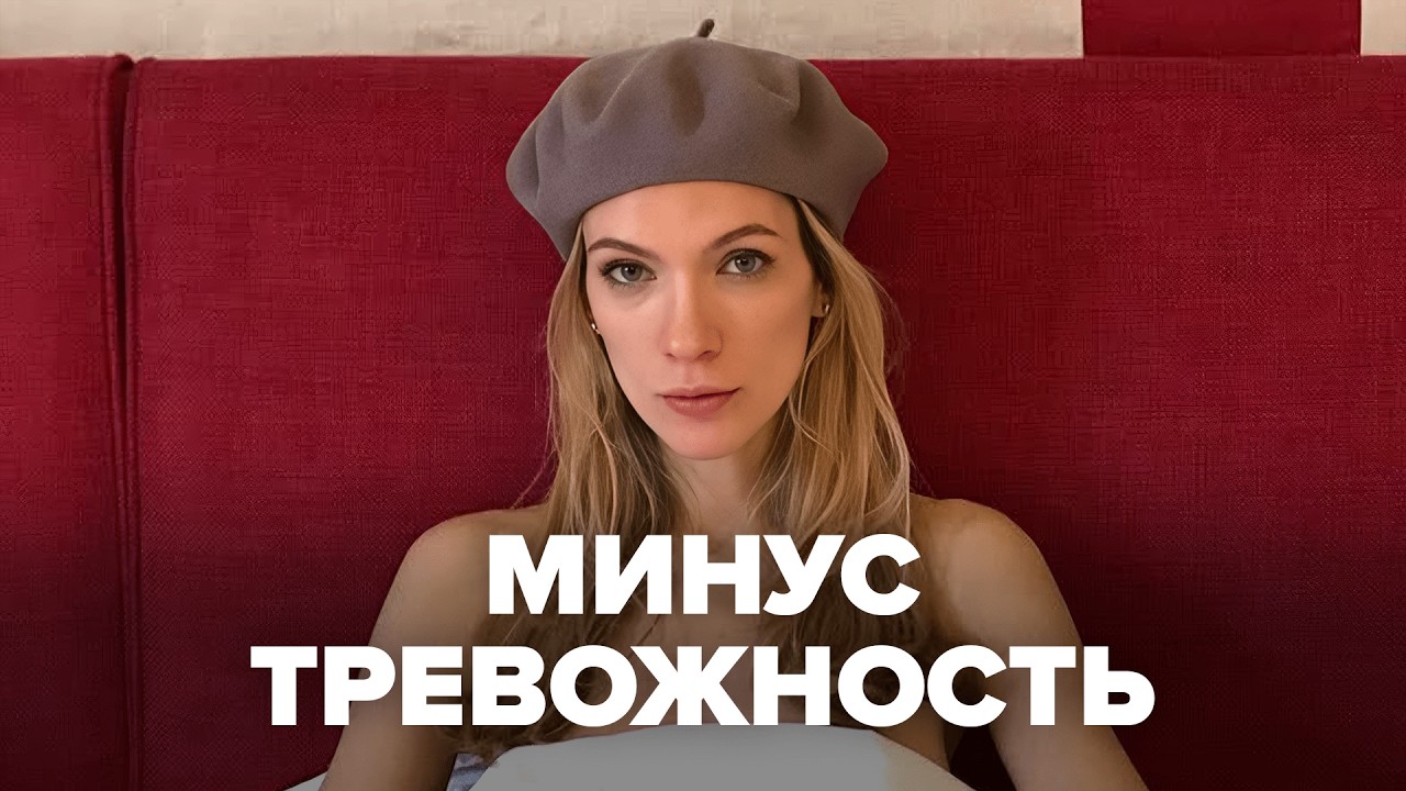 Как я избавилась от тревожности без таблеток