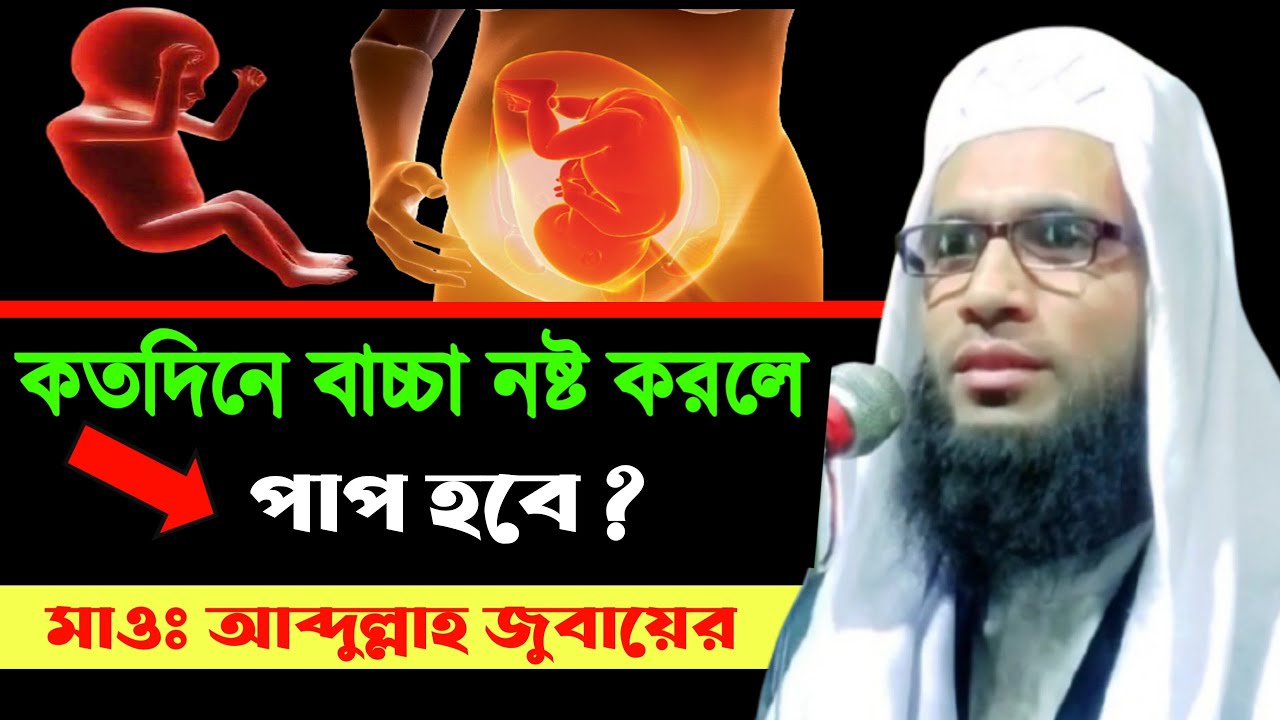 কতদিনের বাচ্চা নষ্ট করলে পাপ হবে ?  মাওলানা আব্দুল্লাহ জুবায়ের ওয়াজ || maulana abdullah zubair waz