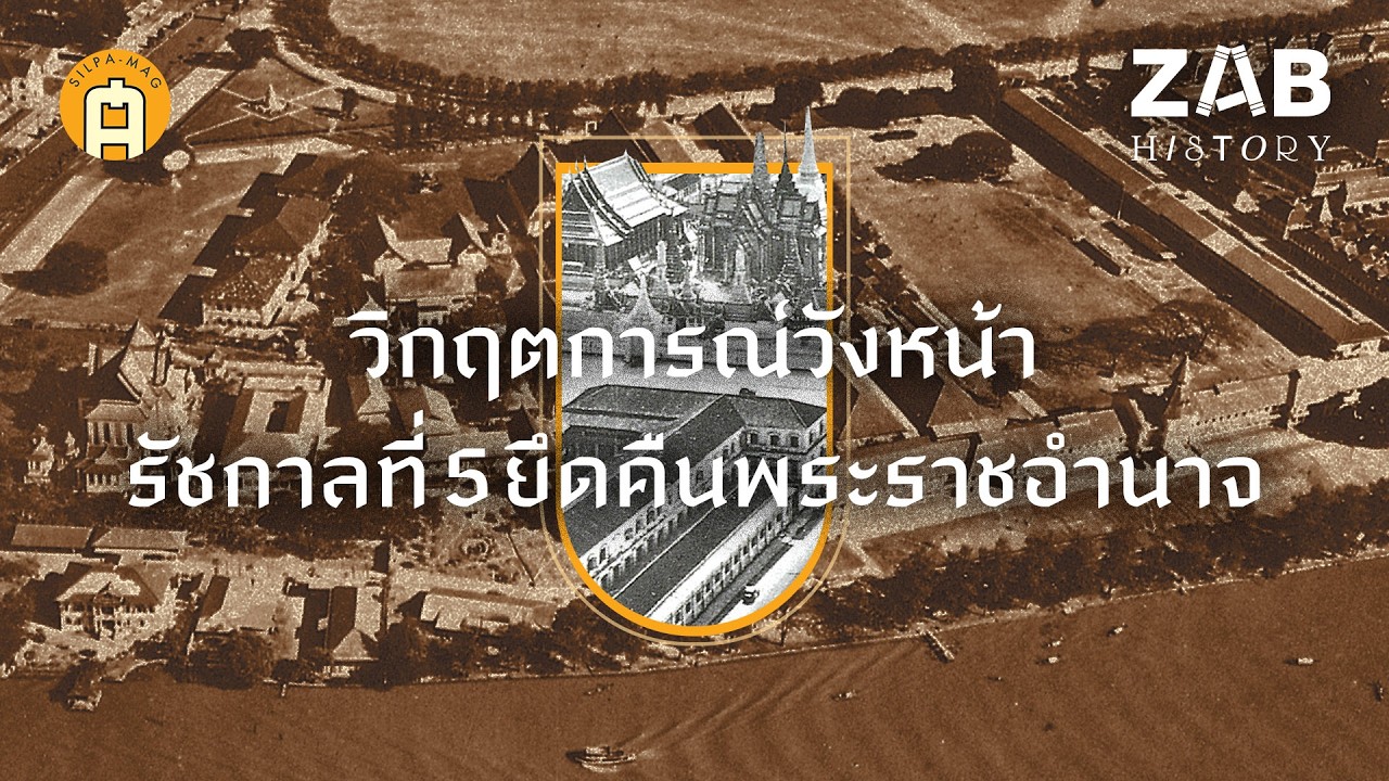 วิกฤตการณ์วังหน้า ไฟไหม้วังหลวง ปฐมบทรัชกาลที่ 5 ยึดคืนพระราชอำนาจ | ZAB HISTORY