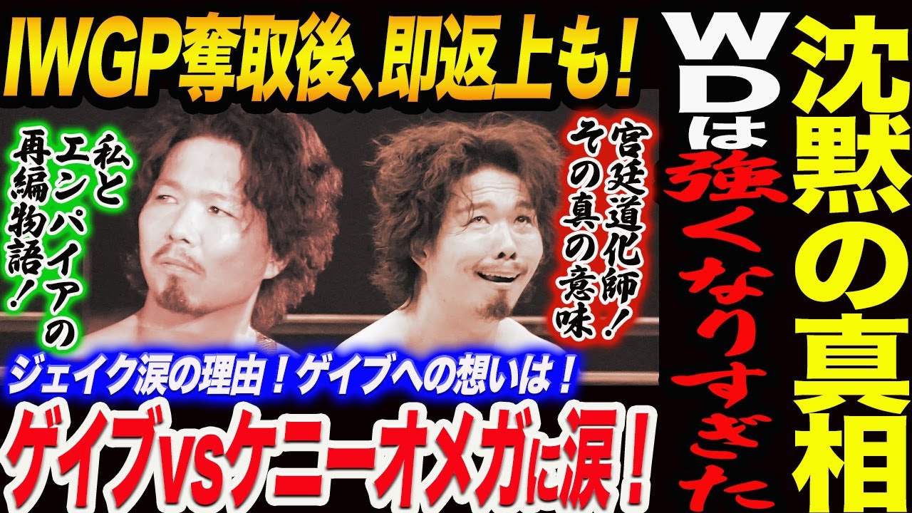 ジェイク・リー沈黙の真相！ゲイブvsケニーオメガに涙の理由！ゲイブへの想いは！私とエンパイアの再編物語！ＷＤは強くなりすぎた！IWGP奪取後､即返上も！新日本プロレス njpw njnbg