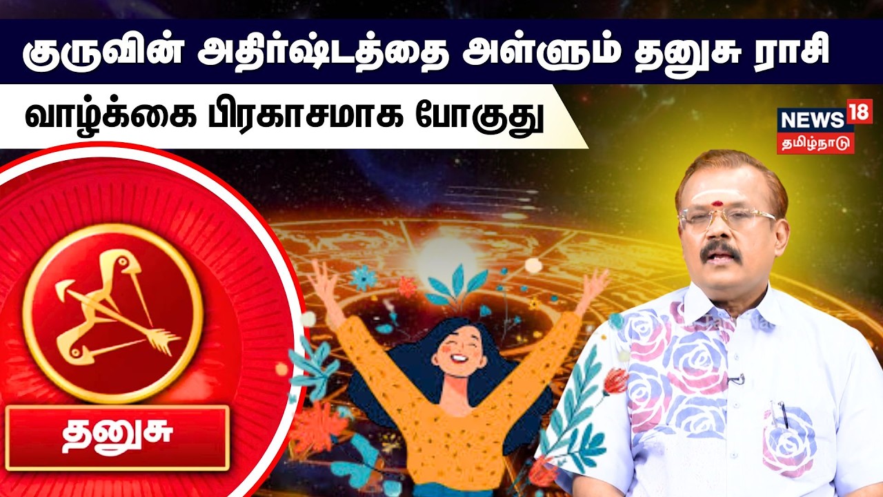 Rasi Palan | Dhanush Rasi | குருவின் அதிர்ஷ்டத்தை அள்ளும் தனுசு ராசி..வாழ்க்கை பிரகாசமாக போகுது|N18V