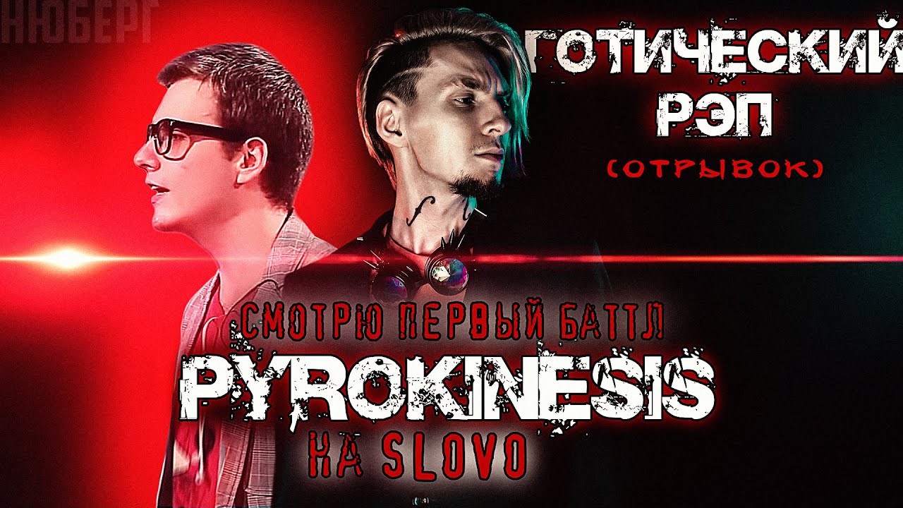 Дебют PYROKINESIS на баттлах | ОТРЫВОК с альбома Qianti - Готический Рэп | НЮБЕРГ реакция на SLOVO