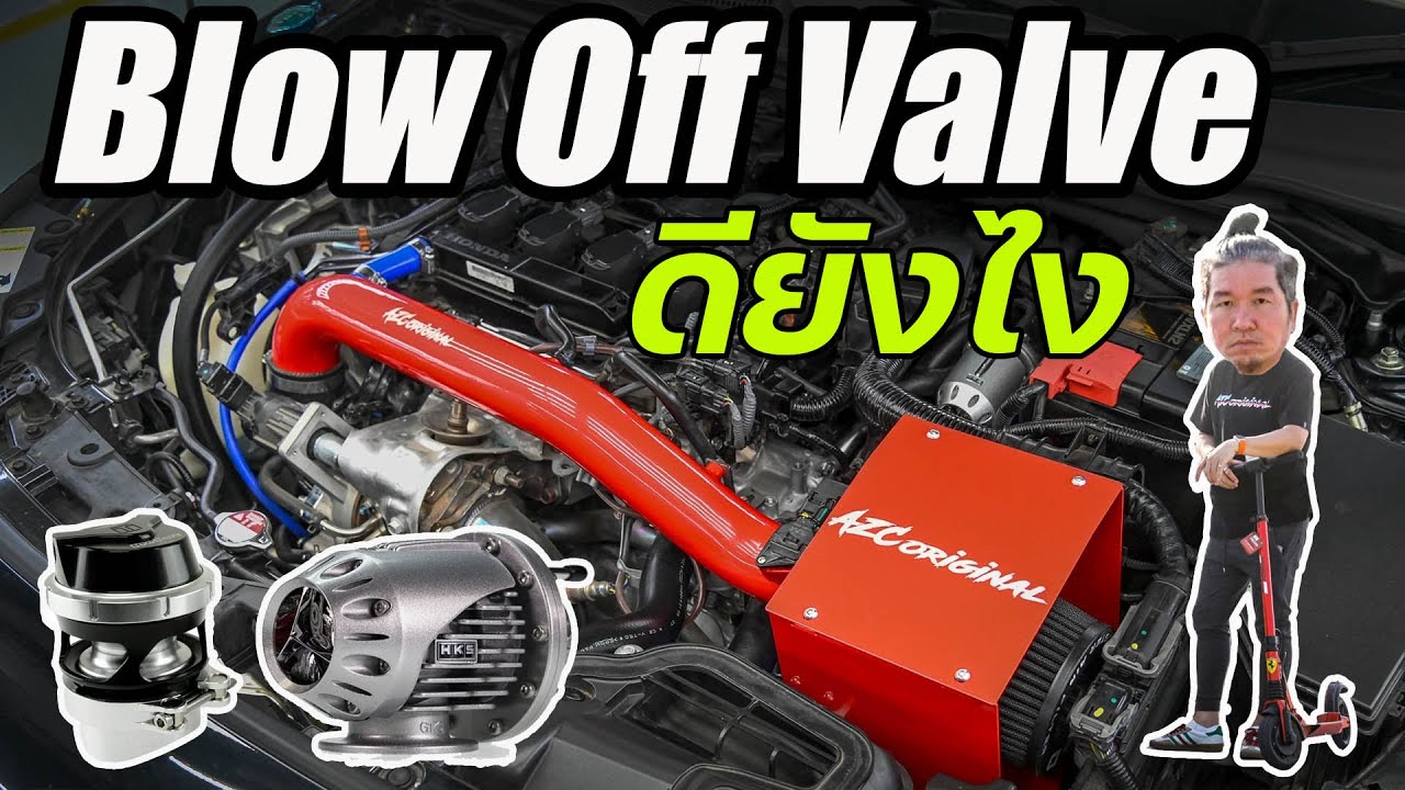 Blow Off Valve เสียงม้าหัวเราะ ดีจริงหรอ #น้าแจ่ม  #azcoriginal  #blowoffvalve