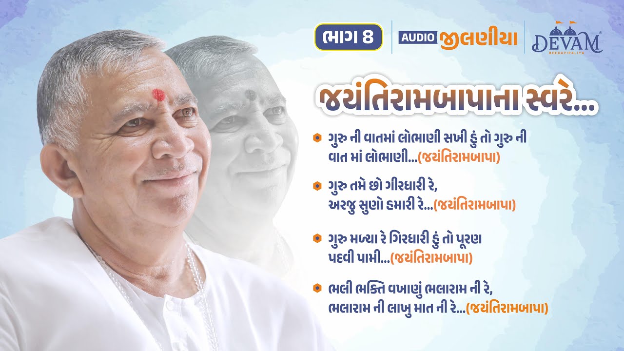 Audio Jilaniya || Bhag 08 || Jayantirambapa na Sware