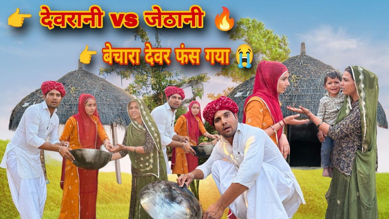 देवरानी जेठानी के झगड़े में फंसा देवर 😂 घर में हुई महाभारत | Marwadi Comedy | Muli Marwadi 