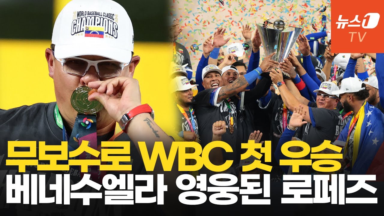 베네수엘라 WBC 첫 우승 이끈 로페즈 감독…에이스 부재에도 빛나는 리더십