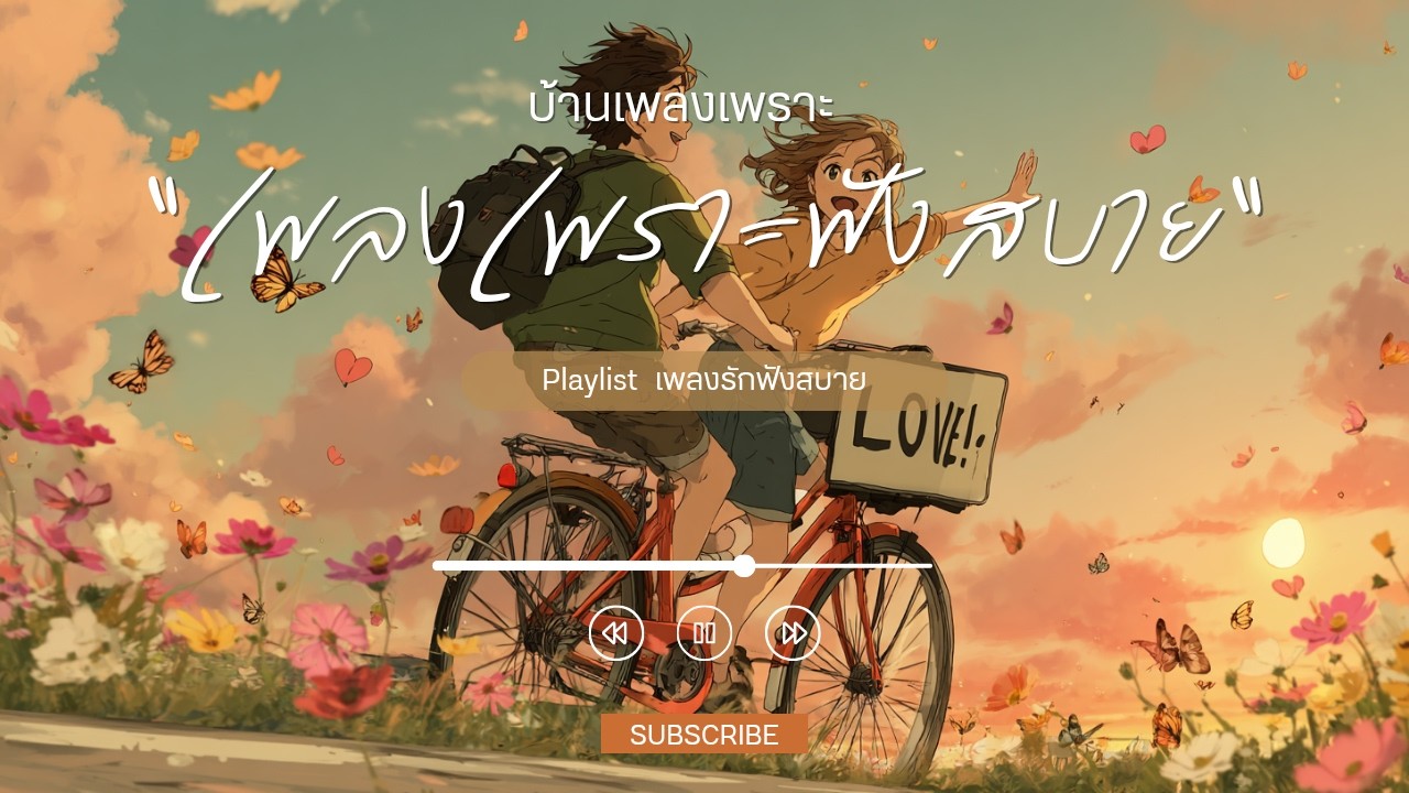 รวมเพลงเพราะๆ ฟังสบายๆ เพลงใหม่ล่าสุด 2026 ฟังตอนทำงาน  ฟังตอนขับรถ ฟังแบบยาวๆ แค่เปิดทิ้งไว้ก็เพราะ