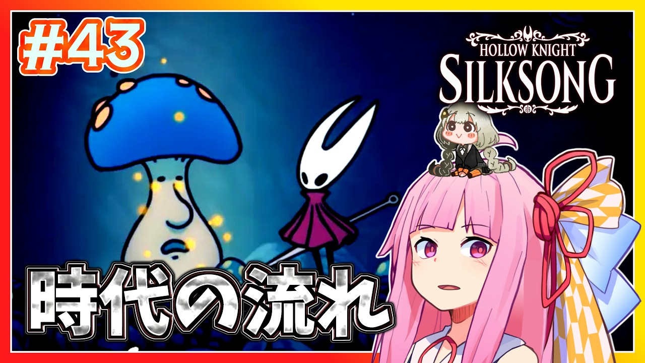 【シルクソング】最後のサブイベント #43【ボイスロイド実況】