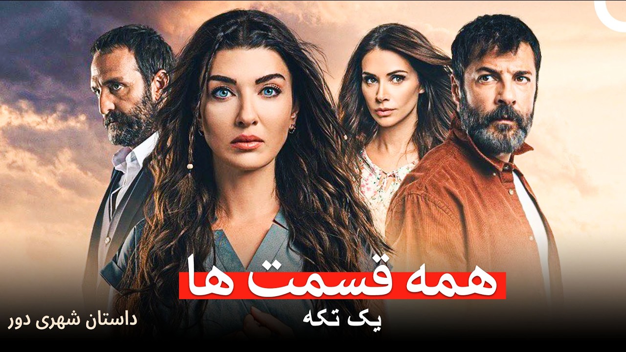داستان شهری دور همه قسمت ها (Dooble Farsi)