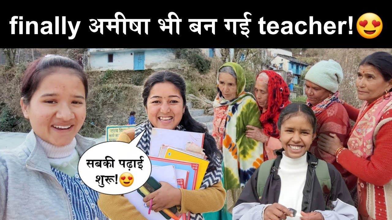  Teacher की नौकरी हो गई पक्की!🥳||अब होगी असली पढ़ाई!😍||