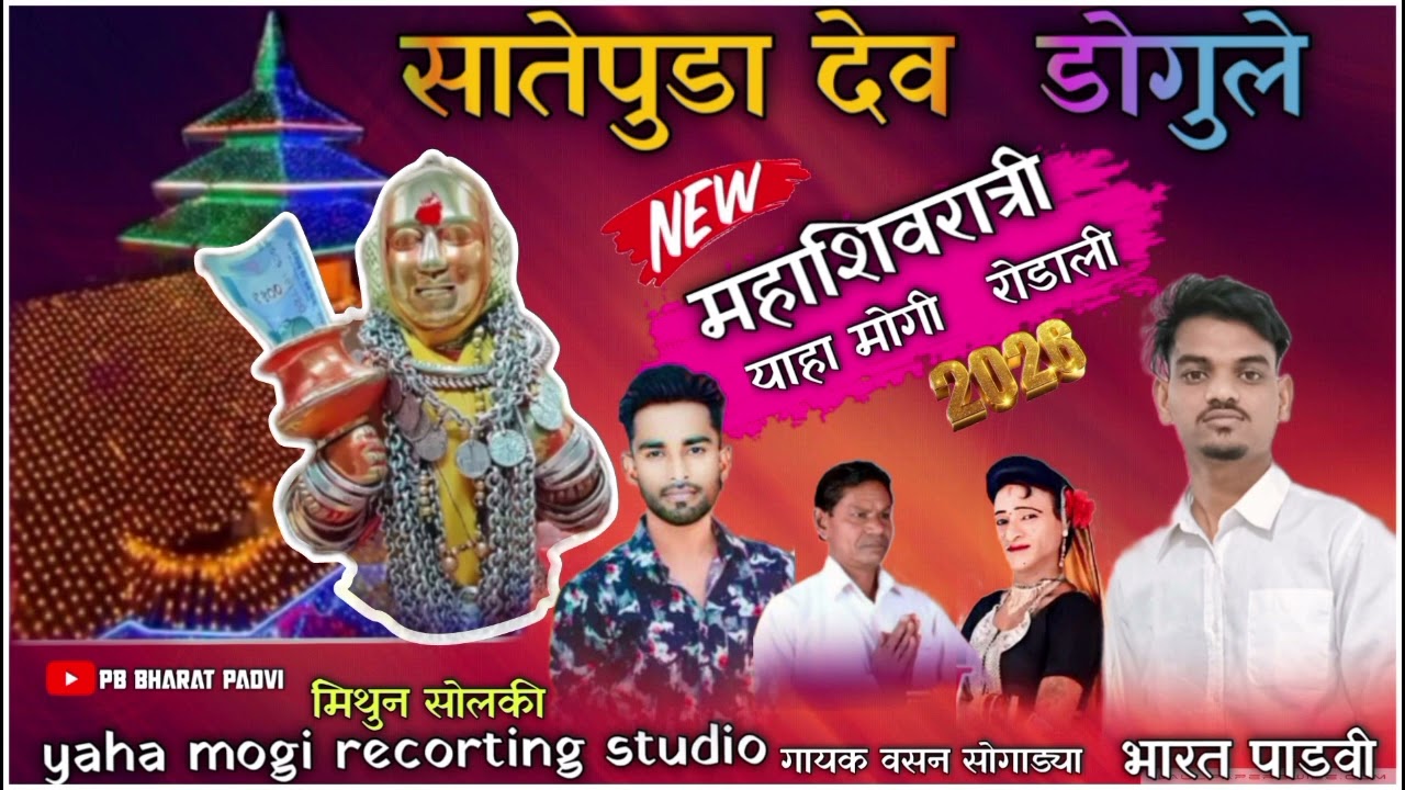 सातपुडा देवे डोगुल🔥 देव मोगरा माता न्यू रोडाली 🙏🏻 2026❤️❤️
