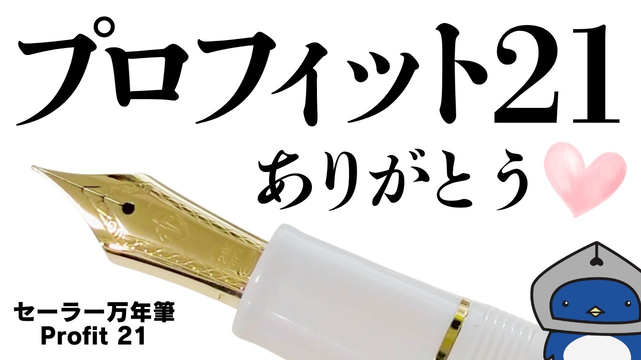 【ラストチャンス？】セーラー万年筆のプロフィット21が終売になるけど、あえて観察します！